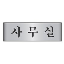 PGM1*^몰(세모네모)7200알루미늄표지판 7202사무실_0252 다용도안내판 명패 디자인 문패 사무용 장식^*1췤pgm, a^^*옵션없슴, a^^*옵션없슴