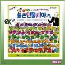 New 통큰 인물이야기 92권 + 부록 8권, 한국톨스토이