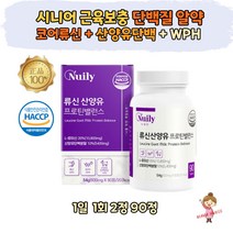 시니어 근육 보충 락토프리 류신 WPH 단백질 알약 타블렛 프리미엄 루신 뉴신 유신 로이신 BCAA 가수분해유청 네덜란드 산양유 해썹 유당불내증 노인 50대 60대 70대 여성 중장년