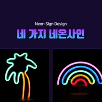 LED 네온싸인 네온사인조명 무드등 인테리어용품 파티조명, 야차수
