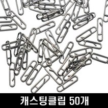 캐스팅클립 50개 원투채비 도래 클립 자작 소품, 단품, 단품