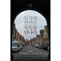 일생에 한번은 독일을 만나라 : 독일의 문화 역사 그리고 삶의 기록들, 박성숙 저, 21세기북스