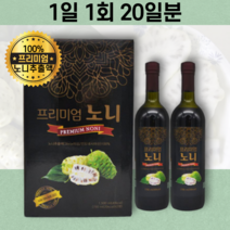 프리미엄 인도네시아산 노니 뿌리 주스 쥬스 액상 발효 착즙 박스 포장 선물 세트 2병 코스트코 홈쇼핑 가격 추천 후기 판매처 구입 구입처 구매 내돈내산 가성비 먹는법 오가닉 발효액