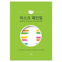 [붉다] 마스크 페인팅 세트(2장)-마스크 스티커 꾸미기 레터링지, No3 타이포(24개 마스크분)