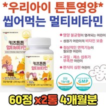 성장기 어린이 비타민보충 편식 면역기능 개선 영양제 멀티 비타민 C D E B 식욕부진 체력 청소년 유아 먹기편한 허약한 식약처인증 필수 종합 바이타민 키즈 생기있는 활달한 활동