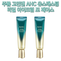 보습 모공 기미 잡티 주근깨 다크서클 피부 얼굴 탄력 팔자 이마 눈밑 목 미간 콜라겐 AHC 유스래스팅 리얼 아이크림 포페이스 30ml 미백 주름 개선 각질 항산화 처진 리프팅, 2개(추석할인)-추천