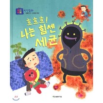 흐흐흐! 나는 힘센 세균, 대원