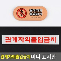 골든트리 관계자외 출입금지 미니 표지판 안내판 팻말 도어사인 문패, 우드 (관계자외출입금지)