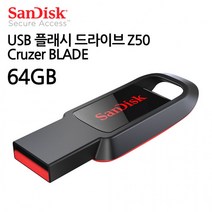 BUyuS문구 완구 Cruzer Z50 샌디스크 BLADE(64GB) 드라이브 USB 플래시굿딜 브이숍, 상세페이지 참조