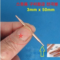 배터리 스폿 용접 바늘 3 x 50MM 구리 합금 단위1개, 1개