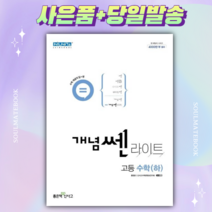 신사고 개념 쎈 라이트 고등 수학(하) [당일발송+선물], 수학영역
