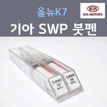 순정품 기아 올뉴K7 SWP (2개세트) 붓펜 자동차 차량용 카페인트, 2개, 8ml