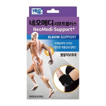 네오메디 서포트플러스 팔꿈치 보호대 엘보 아대 밴드 슬리브 헬스 골프 테니스 크로스핏, 팔꿈치 M