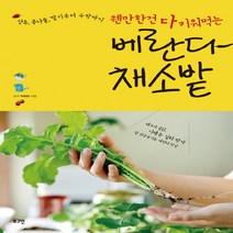 로그인 베란다 채소밭 : 상추 콩나물 딸기부터 수박까지 웬만한건 다 키워먹는, 단품, 바키 박희란 저