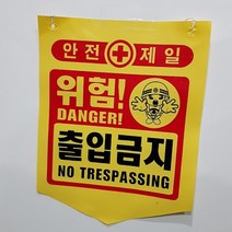 뱃사공 안전표지판 접근금지 출입금지 추락주의 타포린 300X400, 고압주의