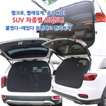 SUV 트렁크모기장, 중소형