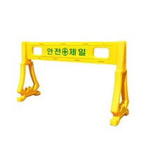 공사장/PE 휀스/판1개 다리1개 바리게이트/서진, 다리, 낱개 1개, 1개