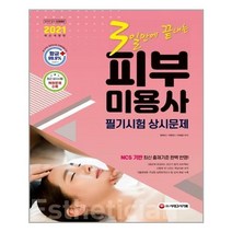 유니오니아시아 2021 3일만에 끝내는 피부미용사 필기시험 상시문제, 9791125489016