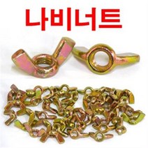M6 나비너트 10개 1세트 / 너트 체결 고정용품