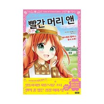 지경사 빨간 머리 앤 (어린이를 위한 세계 명작 1)