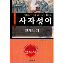 [개똥이네][중고-상] 생활의 지혜를 알기 쉽게 풀이한 사자성어