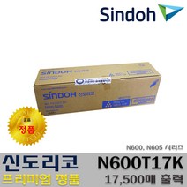 신도리코 N600 N605 N600T17K TN-217 프리미엄정품, 1개, 정품토너 N600T17K(TN-217)