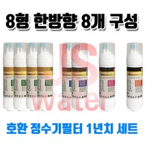 에넥스에니 정수기 CWP-2155 호환정수기필터 11인치 한방향 8개1셋트, 1개, C타입
