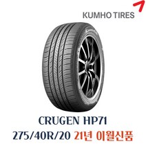 금호타이어 크루젠 HP71 275/40R20 HP71, 단일옵션