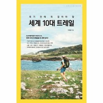 웅진북센 세계 10대 트레일 죽기 전에 꼭 걸어야 할 06 크레이지홀리데이