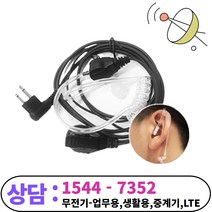 모토로라 무전기 & 경호이어폰, 무전기 이어폰 FV306 모델