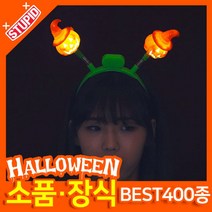 스투피드 할로윈 소품 장식용품, I14.럭셔리 LED 호박머리띠 (오렌지)