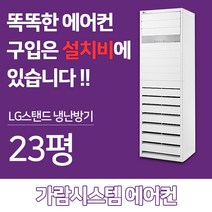 엘지 휘센 스탠드 냉난방기 인버터 냉난방기 23평 PW0833R2SF 업소용 에어컨 냉온풍기 설치후3년A/S보장, 스탠드 23평 PW0833R2SF