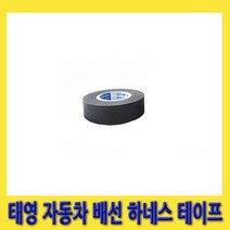 한경공구 국산 태영 자동차 차량 배선 하네스 전기 절연 테잎 테이프 19MM X 20M (1개)