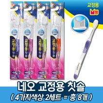 네오 V형 향균모 교정기 교정용 칫솔, 2세트(총8개)