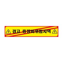 경고 중장비위험지역 긴사각형 산업안전스티커 OR 포맥스 라벨