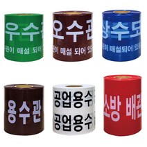 위험테이프 M 종류 모음 주의 수도관 위험 케이블 WS 2023923EA