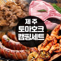 제주 토마호크 캠핑세트 수제소시지 염통꼬치 흰다리새우 된장찌개 우삼겹