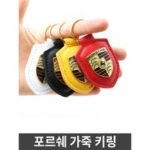포르쉐키링 열쇠고리 PORSCHE 키링 키홀더 포르세 가죽키홀더 엠블럼, PORSCHE 키링_Black, 1개