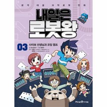 이노플리아 내일은 로봇왕 3 사이보 선생님과 코딩 캠프, One color | One Size