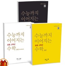 수능까지 이어지는 초등 고학년 수학 대수 기하 개념편 심하편 문제편 NE능률, 수능까지 초등 고학년 수학 대수 1-1 개념편