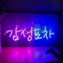 LED 네온간판 주문제작 방수네온 네온사인 네온사인 주문제작 네온사인제작 미니간판 실내인테리어 개업선물 간판