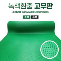 환출 고무판 검정 녹색 엠보싱고무 1M단위 판매 SBR 방진 충격흡수 진동방지 하수구덮개 작업다이 깔판 고무, 2번.녹색 환출고무, 2번.4.8T(이어서발송), 90cm폭(최대수량20개)