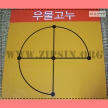 민속마당 고누놀이, 우물고누
