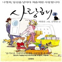 김영사 새책-스테이책터 [사랑해 9] -나영희 당신을 날마다 처음처럼 사랑합니다.-김영사-허영만 그림 김세영 글-가족만화-2, 사랑해 9