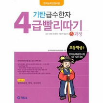 기탄 급수한자 4급 빨리따기 5과정 초등학생, 상품명