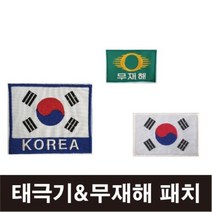 태극기 무재해 자수마크/태극기패치/컴퓨터자수마크, 대-벨크로