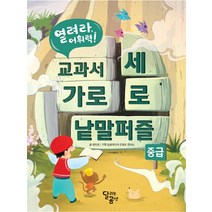 열려라 어휘력! 교과서 가로세로 낱말퍼즐 : 중급, 달리는곰셋(달곰미디어)