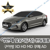 썬텐몰 아반떼 전면 열성형 수축 썬팅필름 XD HD MD AD (앞유리 1장), 열차단 20%, 아반떼 AD