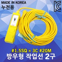 신성 방우형 작업선 누전용 2구 20M 1.5SQ 전기코드선 케이블릴 국산 누전차단 멀티탭 작업연장선 공사장 전기리드선 전기케이블선 멀티콘센트 산업용 야외 현장 차박용 캠핑용 전선