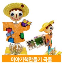 곡물 이야기책 만들기 벼성장 스토리북 허수아비 입체 교구 학습 유치원